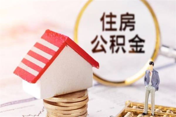 德清欠了一身债能否提取公积金（欠债可以提取公积金吗）