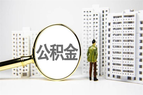 德清公积金提取出来有什么影响吗（公积金提取后有影响吗）