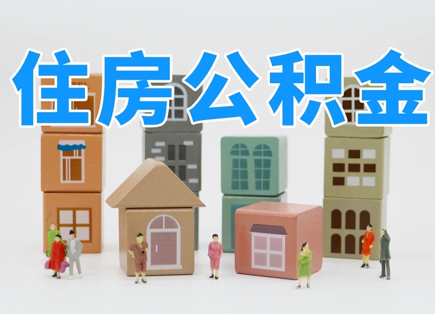 德清住房公积金封存怎么回事（住房公积金封存状态是什么情况）