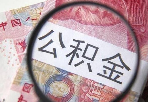 德清外地的住房公积金怎么提取（外地的住房公积金怎么取出来）