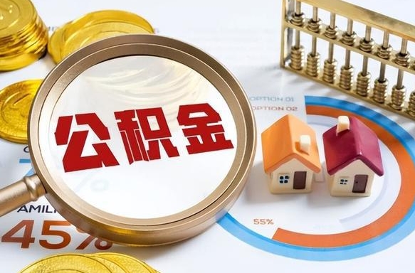 德清住房公积金封存怎么回事（住房公积金封存状态是什么情况）