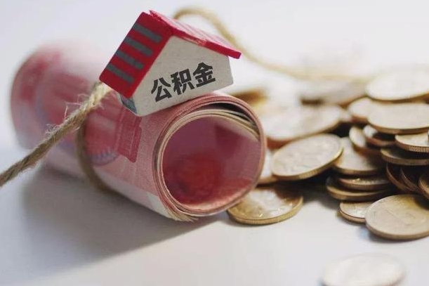 德清房屋住房公积金怎么取（如何支取住房公基金）