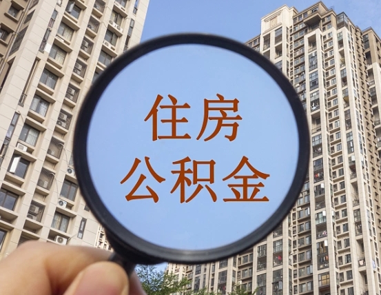 德清缺钱怎么把公积金提取出来（没钱怎么取公积金）