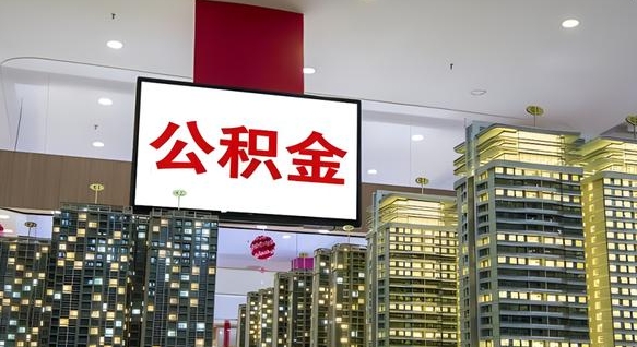 德清公积金提取出来有什么影响吗（公积金提取出来会不会对自己有影响）