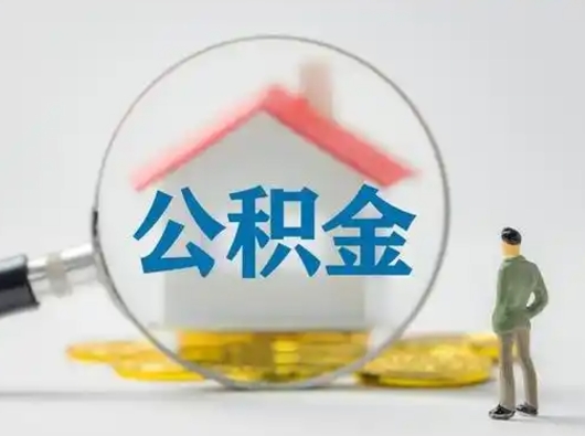 德清公积金怎么退出来在哪里退（公积金怎么退款申请流程）