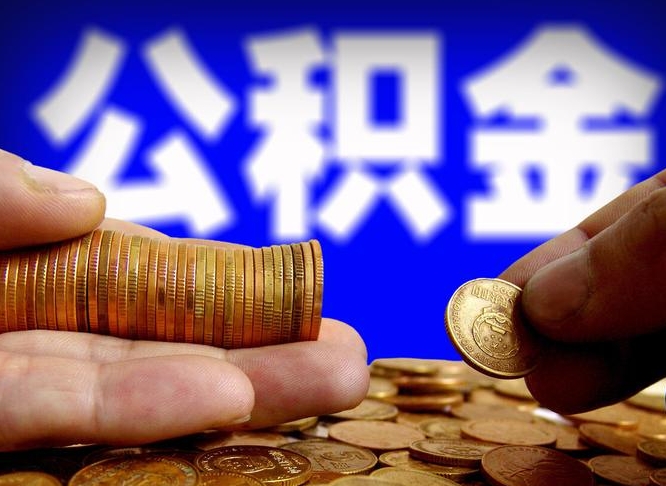 德清公积金一次取多少（公积金一次最多取多少钱）